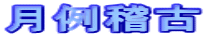 月例稽古 