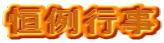 恒例行事