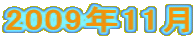 2009�N11��