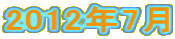 2012�N7��