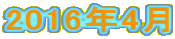2016�N4��
