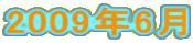 2009�N6��