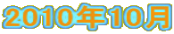 2010�N10��